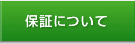 保証について