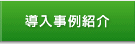 導入事例紹介