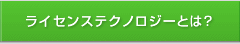 ライセンステクノロジーとは？