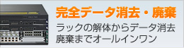 サーバーのHDD消去・廃棄サービス