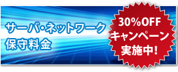 サーバ・ネットワーク保守料金30％OFFキャンペーン実施中