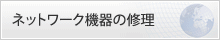 ネットワーク機器の修理